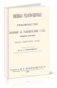 Военные рекогносцировки. Руководство для подготовки к разведывательной службе офицеров кавалерии и юнкеров кавалерийских училищ