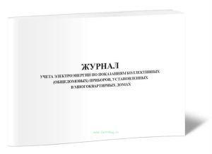 Журнал учета электроэнергии по показаниям коллективных (общедомовых) приборов, установленных в многоквартирных домах