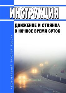 Инструкция "Движение и стоянка в ночное время суток"