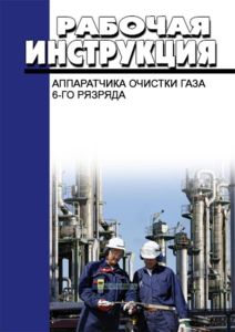 Рабочая инструкция аппаратчика очистки газа 6-го разряда