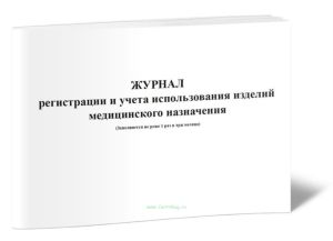 Журнал регистрации и учета использования изделий медицинского назначения