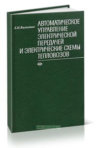 Автоматическое управление электрической передачей и электрические схемы тепловозов