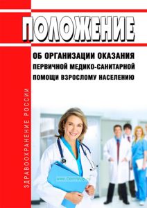 Положение об организации оказания первичной медико-санитарной помощи взрослому населению 2025 год. Последняя редакция
