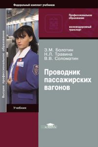 Проводник пассажирских вагонов