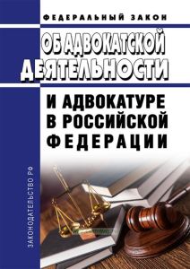 Об адвокатской деятельности и адвокатуре в Российской Федерации. Федеральный закон от 31.05.2002 N 63-ФЗ 2026 год. Последняя редакция