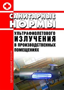 Санитарные нормы ультрафиолетового излучения в производственных помещениях