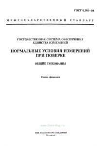 ГОСТ 8.395-80 Государственная система обеспечения единства измерений. Нормальные условия измерений при поверке. Общие требования 2025 год. Последняя редакция