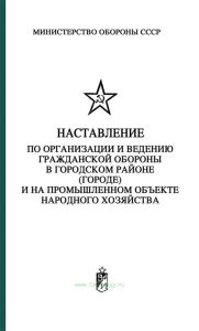 Наставление по организации и ведению гражданской обороны в городском районе (городе) и на промышленном объекте народного хозяйства