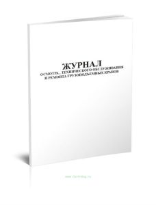 Журнал осмотра, технического обслуживания и ремонта грузоподъемных кранов