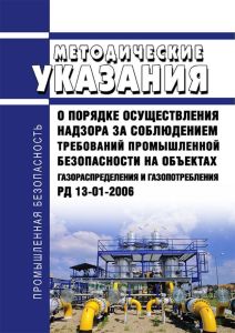 РД 13-01-2006 Методические указания о порядке осуществления надзора за соблюдением требований промышленной безопасности на объектах газораспределения и газопотребления 2025 год. Последняя редакция