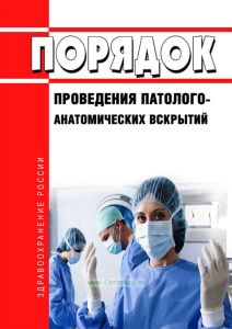 Порядок проведения патолого-анатомических вскрытий 2025 год. Последняя редакция