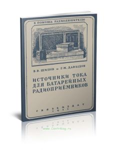 Источники тока для батарейных радиоприемников