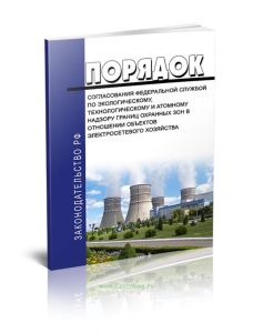 Порядок согласования Федеральной службой по экологическому, технологическому и атомному надзору границ охранных зон в отношении объектов электросетево