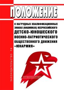 Положение о нагрудных квалификационных знаках (нашивках) Всероссийского детско-юношеского военно-патриотического общественного движения «Юнармия» 2025 год. Последняя редакция