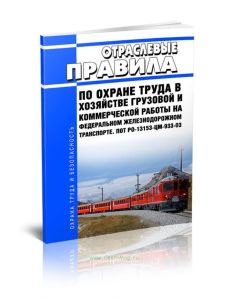 ПОТ РО-13153-ЦМ-933-03 Отраслевые правила по охране труда в хозяйстве грузовой и коммерческой работы на федеральном железнодорожном транспорте