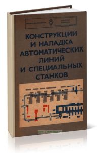 Конструкции и наладка автоматических линий и специальных станков