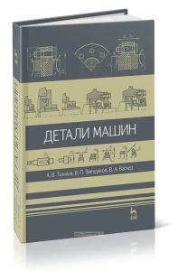 Детали машин