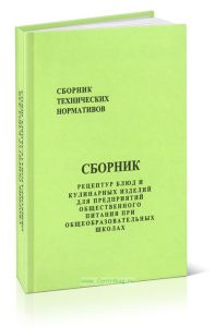 Сборник рецептур блюд и кулинарных изделий для предприятий общественного питания при общеобразовательных школах. Сборник технических нормативов
