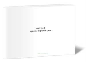 Журнал приема-передачи смен (для мед.персонала)