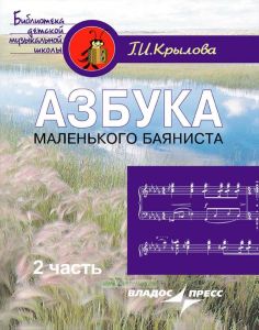 Азбука маленького баяниста. Для начального обучения игре на баяне детей 6-8 лет. Учебно-методическое пособие для преподавателей и учащихся детских музыкальных школ искусств. В двух частях. Часть 2. Пособие для учащихся