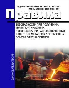 Правила безопасности при получении, транспортировании, использовании расплавов черных и цветных металлов и сплавов на основе этих расплавов
