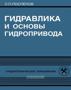 Гидравлика и основы гидропривода