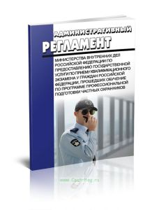 Административный регламент Министерства внутренних дел Российской Федерации по предоставлению государственной услуги по приему квалификационного экзам