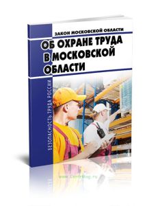 Закон Московской области Об охране труда в Московской области 2025 год. Последняя редакция