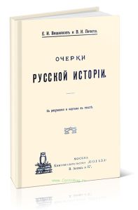 Очерки русской истории