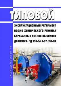 РД 153-34.1-37.531-00 Типовой эксплуатационный регламент водно-химического режима барабанных котлов высокого давления 2025 год. Последняя редакция