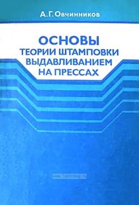Основы теории штамповки выдавливанием на прессах