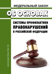 Об основах системы профилактики правонарушений в Российской Федерации. Федеральный закон от 23.06.2016 N 182-ФЗ 2025 год. Последняя редакция