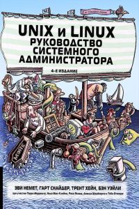 Unix и Linux: руководство системного администратора