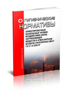 ГН 2.1.6.2309-07 Ориентировочные безопасные уровни воздействия (ОБУВ) загрязняющих веществ в атмосферном воздухе населенных мест