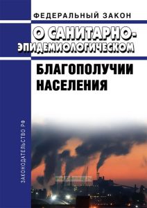 О санитарно-эпидемиологическом благополучии населения. Федеральный закон от 30.03.1999 № 52-ФЗ 2025 год. Последняя редакция