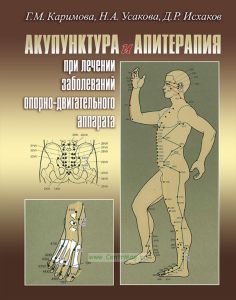 Акупунктура и апитерапия при лечении заболеваний опорно-двигательного аппарата. Практическое руководство