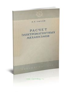 Расчет электромагнитных механизмов