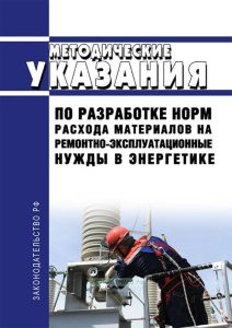 РД 34.10.301-85 Методические указания по разработке норм расхода материалов на ремонтно-эксплуатационные нужды в энергетике 2025 год. Последняя редакция