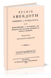 Русские анекдоты. Военные и гражданские, или повествование о народных добродетелях россиян древних и новых времен. Часть четвертая
