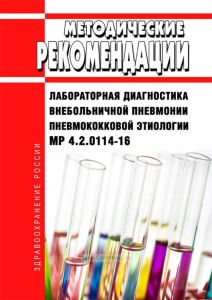 МР 4.2.0114-16 Лабораторная диагностика внебольничной пневмонии пневмококковой этиологии 2025 год. Последняя редакция