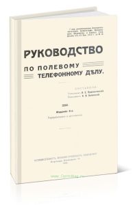 Руководство по полевому телефонному делу