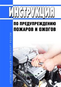 Инструкция по предупреждению пожаров и ожогов