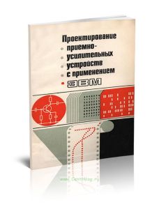 Проектирование приемно-усилительных устройств с применением ЭВМ