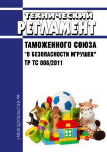 ТР ТС 008/2011 Технический регламент Таможенного союза "О безопасности игрушек" 2025 год. Последняя редакция