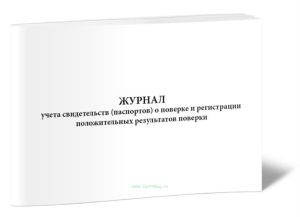 Журнал учета свидетельств (паспортов) о поверке и регистрации положительных результатов поверки