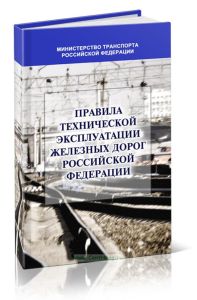Правила технической эксплуатации железных дорог Российской Федерации. Правила № 1 (включая Приложения 1-6)