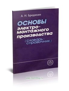 Основы электромонтажного производства (словарь-справочник)