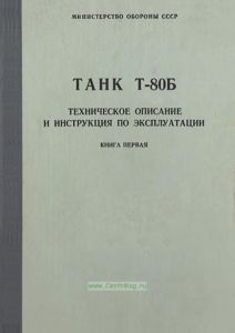 Танк Т-80Б. Техническое описание и инструкция по эксплуатации. Книга первая
