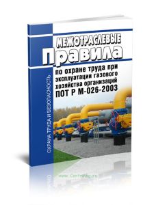 ПОТ Р М-026-2003 Межотраслевые правила по охране труда при эксплуатации газового хозяйства организаций