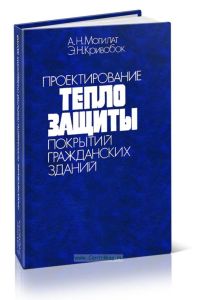 Проектирование теплозащиты покрытий гражданских зданий